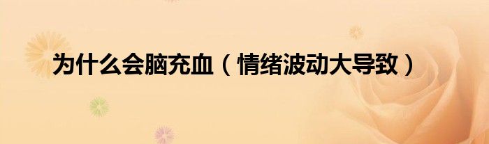 为什么会脑充血（情绪波动大导致）