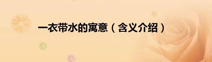 一衣带水的寓意（含义介绍）