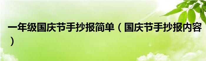 一年级国庆节手抄报简单（国庆节手抄报内容）