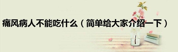 痛风病人不能吃什么（简单给大家介绍一下）