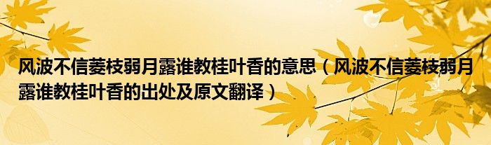 风波不信菱枝弱月露谁教桂叶香的意思（风波不信菱枝弱月露谁教桂叶香的出处及原文翻译）