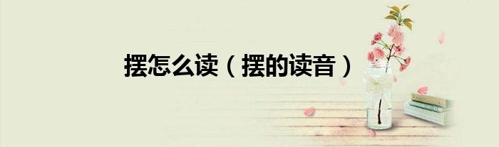 摆怎么读（摆的读音）