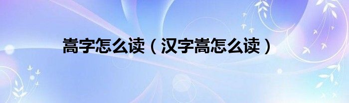 嵩字怎么读（汉字嵩怎么读）