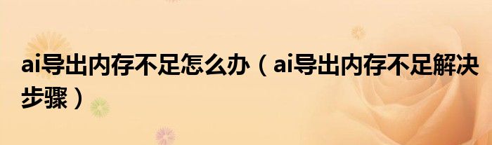 ai导出内存不足怎么办（ai导出内存不足解决步骤）