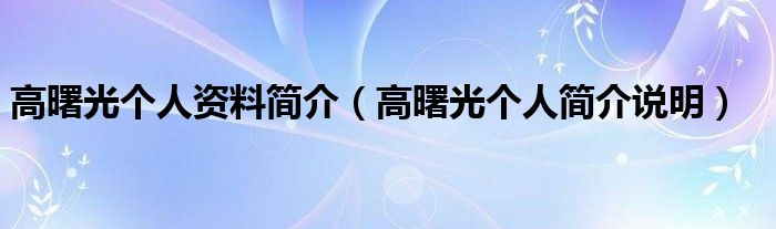 高曙光个人资料简介（高曙光个人简介说明）