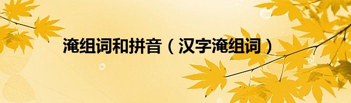 淹组词和拼音（汉字淹组词）