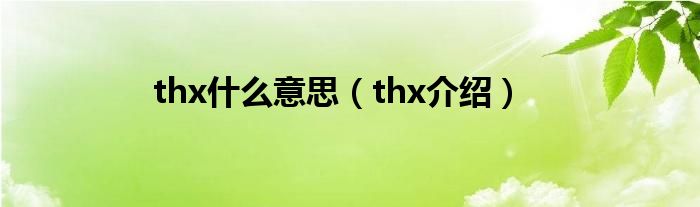 thx什么意思（thx介绍）