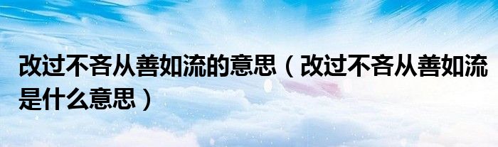 改过不吝从善如流的意思（改过不吝从善如流是什么意思）