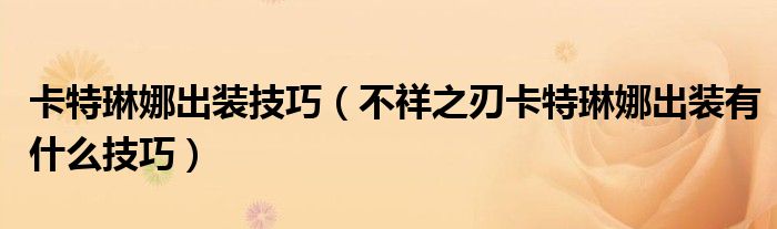 卡特琳娜出装技巧（不祥之刃卡特琳娜出装有什么技巧）