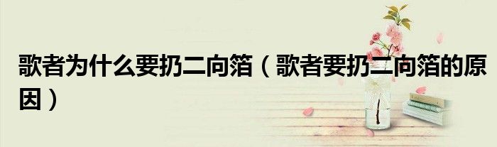 歌者为什么要扔二向箔（歌者要扔二向箔的原因）
