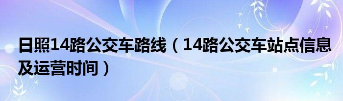 日照14路公交车路线（14路公交车站点信息及运营时间）