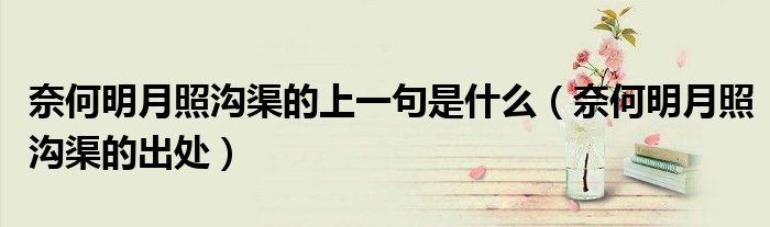 奈何明月照沟渠的上一句是什么（奈何明月照沟渠的出处）