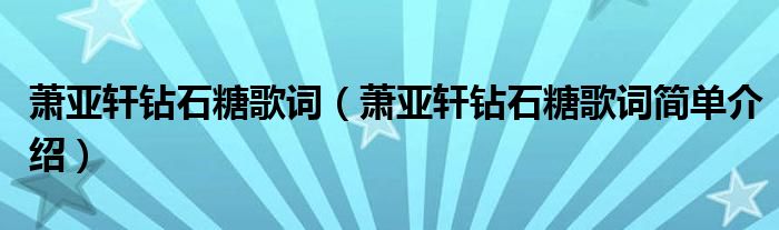 萧亚轩钻石糖歌词（萧亚轩钻石糖歌词简单介绍）