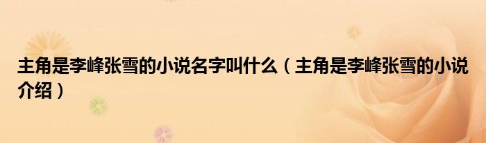 主角是李峰张雪的小说名字叫什么（主角是李峰张雪的小说介绍）