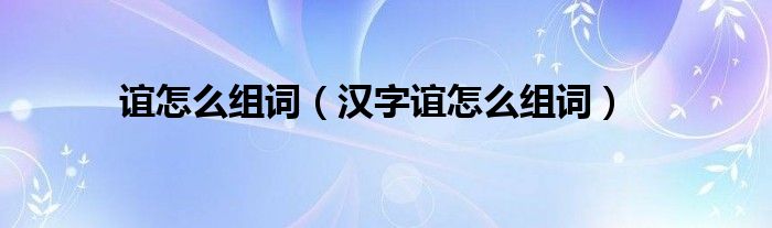 谊怎么组词（汉字谊怎么组词）