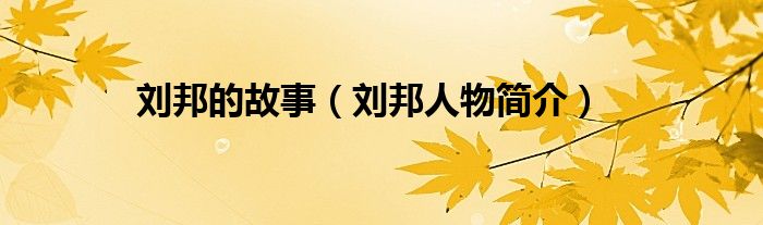 刘邦的故事（刘邦人物简介）