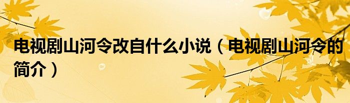 电视剧山河令改自什么小说（电视剧山河令的简介）