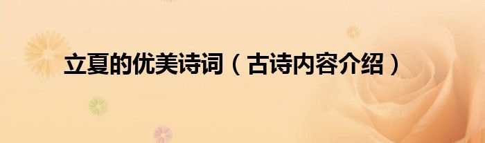 立夏的优美诗词（古诗内容介绍）