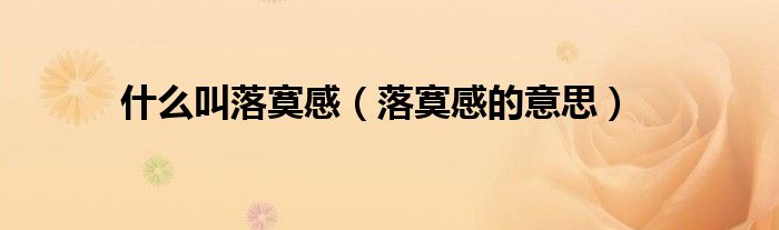 什么叫落寞感（落寞感的意思）