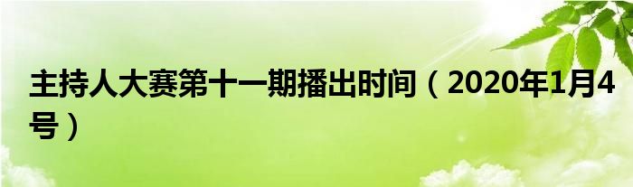 主持人大赛第十一期播出时间（2020年1月4号）