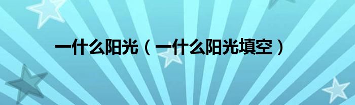 一什么阳光（一什么阳光填空）