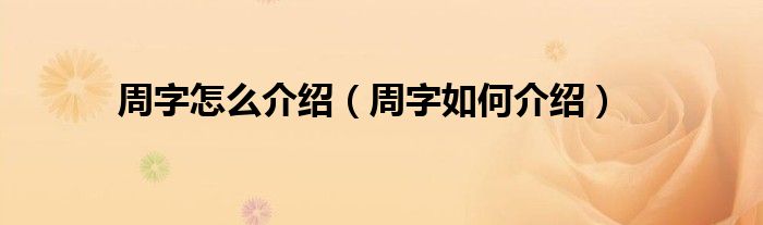 周字怎么介绍（周字如何介绍）