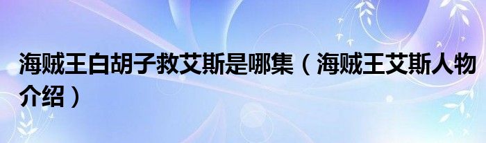 海贼王白胡子救艾斯是哪集（海贼王艾斯人物介绍）