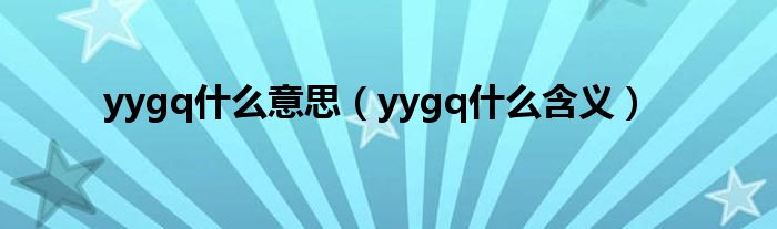 yygq什么意思（yygq什么含义）
