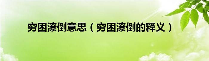 穷困潦倒意思（穷困潦倒的释义）