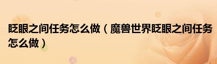 眨眼之间任务怎么做（魔兽世界眨眼之间任务怎么做）