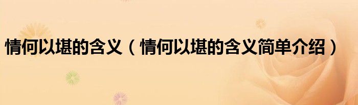 情何以堪的含义（情何以堪的含义简单介绍）