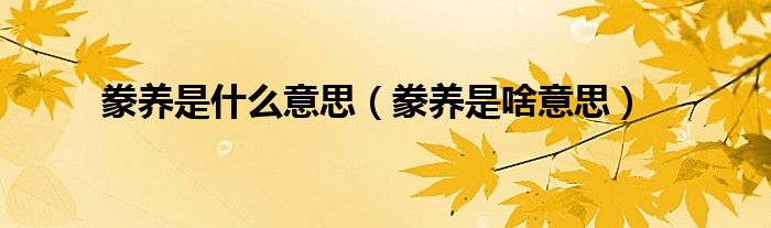 豢养是什么意思（豢养是啥意思）