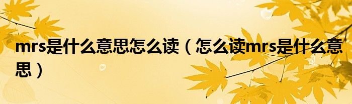 mrs是什么意思怎么读（怎么读mrs是什么意思）