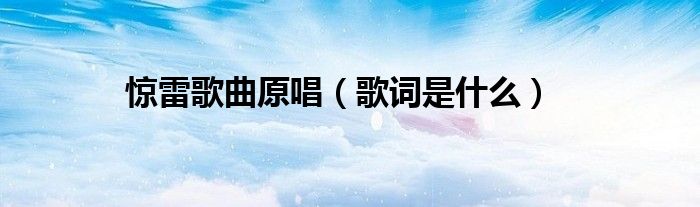 惊雷歌曲原唱（歌词是什么）