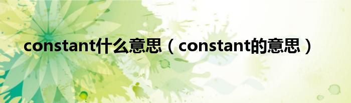 constant什么意思（constant的意思）