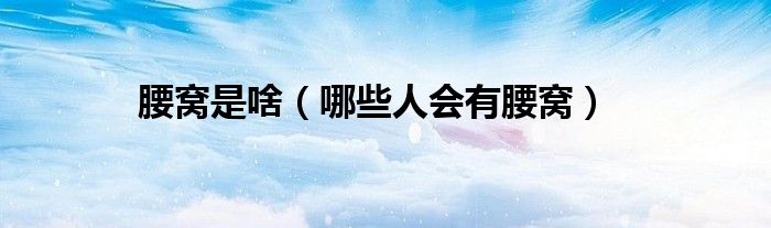 腰窝是啥（哪些人会有腰窝）