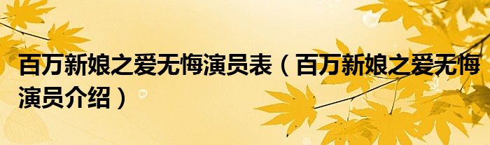 百万新娘之爱无悔演员表（百万新娘之爱无悔演员介绍）