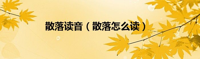 散落读音（散落怎么读）