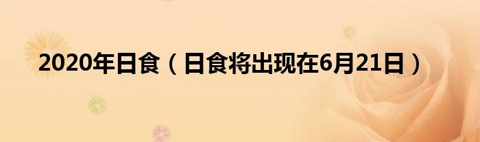 2020年日食（日食将出现在6月21日）