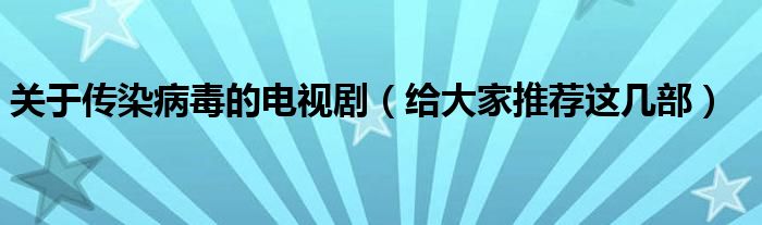 关于传染病毒的电视剧（给大家推荐这几部）