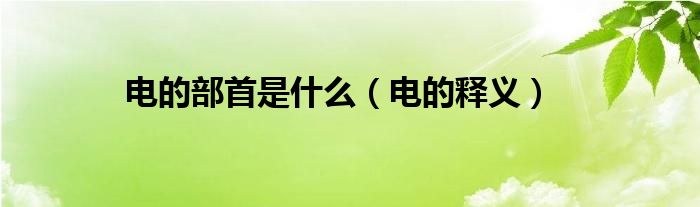 电的部首是什么（电的释义）