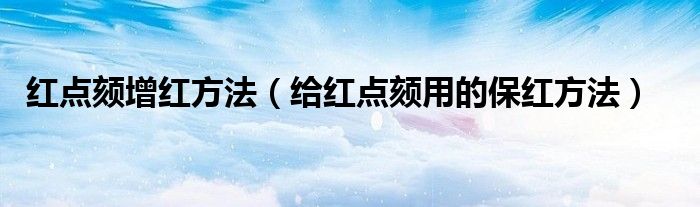 红点颏增红方法（给红点颏用的保红方法）