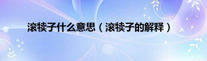 滚犊子什么意思（滚犊子的解释）