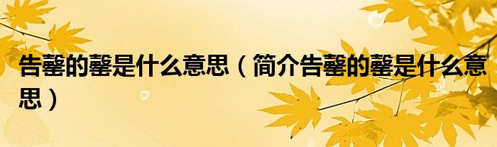 告罄的罄是什么意思（简介告罄的罄是什么意思）