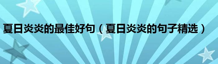 夏日炎炎的最佳好句（夏日炎炎的句子精选）