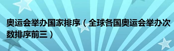 奥运会举办国家排序（全球各国奥运会举办次数排序前三）