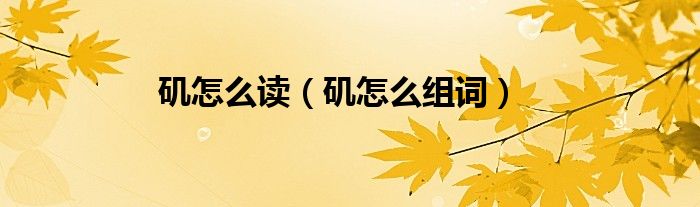 矶怎么读（矶怎么组词）
