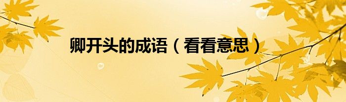 卿开头的成语（看看意思）