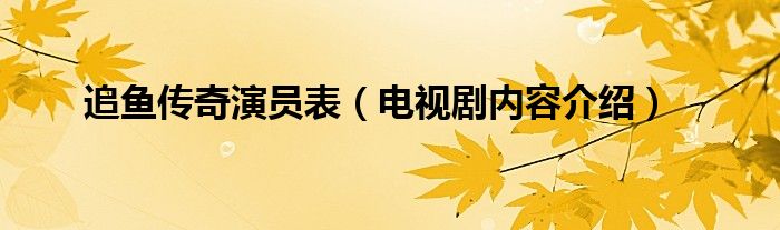 追鱼传奇演员表（电视剧内容介绍）