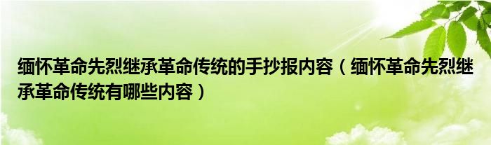 缅怀革命先烈继承革命传统的手抄报内容（缅怀革命先烈继承革命传统有哪些内容）